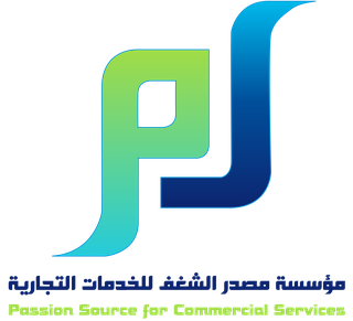 مؤسسة مصدر الشغف للخدمات التجارية